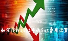 如何TPWallet中的Gas费用设置