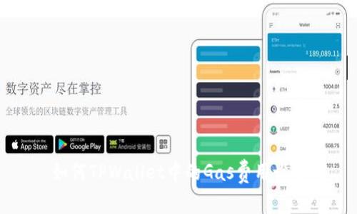 如何TPWallet中的Gas费用设置