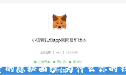 
虚拟币投资的隐秘面纱：为什么你的钱取不出来？