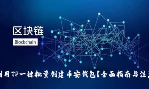 如何利用TP一键批量创建币安钱包？全面指南与注意事项