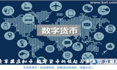 青苹果虚拟币：数字货币的崛起与未来潜力解析