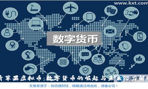 青苹果虚拟币：数字货币的崛起与未来潜力解析
