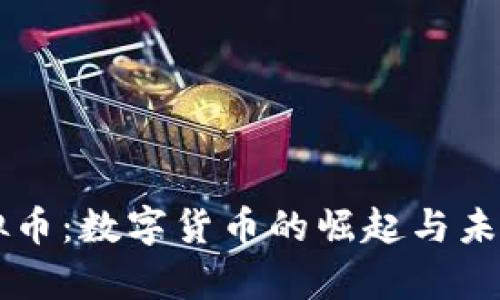 青苹果虚拟币：数字货币的崛起与未来潜力解析