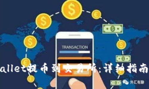 如何从TPWallet提币到交易所：详细指南与注意事项