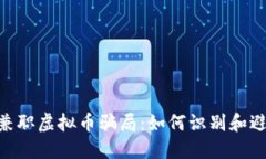 baioti揭秘兼职虚拟币骗局：如何识别和避免投资