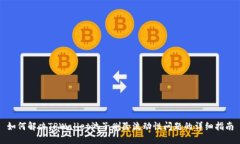 如何解决TPWallet池子删除流动性问题的详细指南