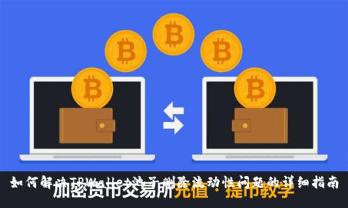 如何解决TPWallet池子删除流动性问题的详细指南