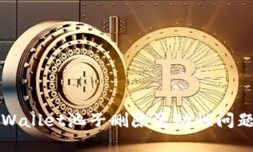 如何解决TPWallet池子删除流动性问题的详细指南