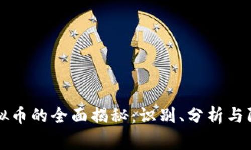 山寨虚拟币的全面揭秘：识别、分析与防范方法