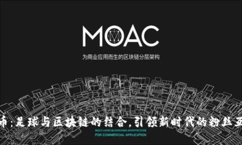 探索曼联虚拟币：足球与区块链的结合，引领新时代的粉丝互动与投资机会