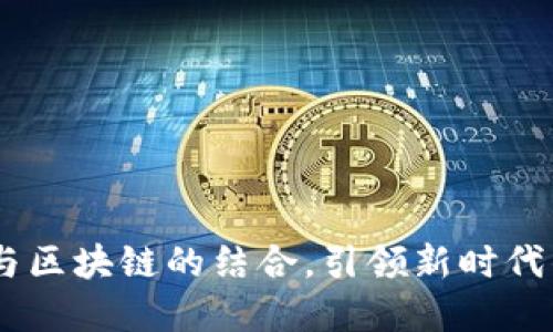 探索曼联虚拟币：足球与区块链的结合，引领新时代的粉丝互动与投资机会