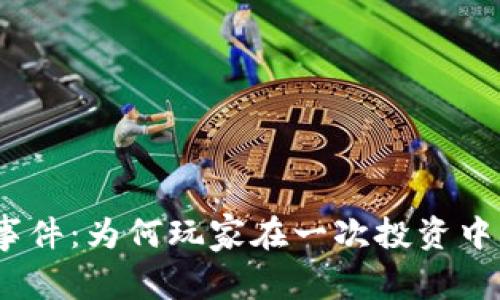 揭秘TPWallet事件：为何玩家在一次投资中损失高达13亿？