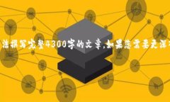 由于字数限制，我将提供一个概要和部分内容，