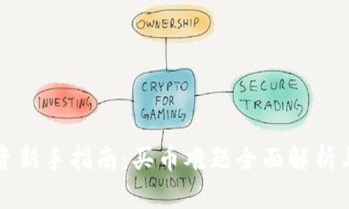 虚拟币投资新手指南：买币难题全面解析与解决方案