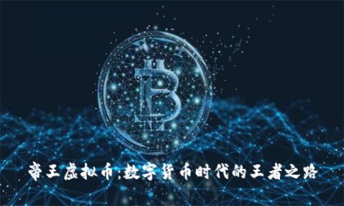 帝王虚拟币：数字货币时代的王者之路