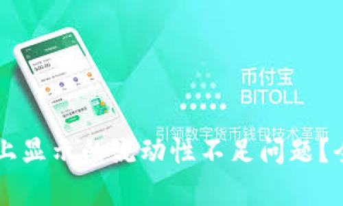 如何解决TPWallet上显示的流动性不足问题？全面解析与解决方案
