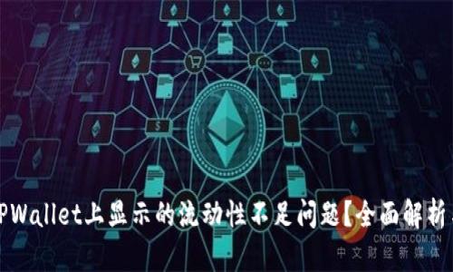 如何解决TPWallet上显示的流动性不足问题？全面解析与解决方案