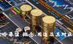 深入解析TPWallet哈希值：概念、用途及其对区块链