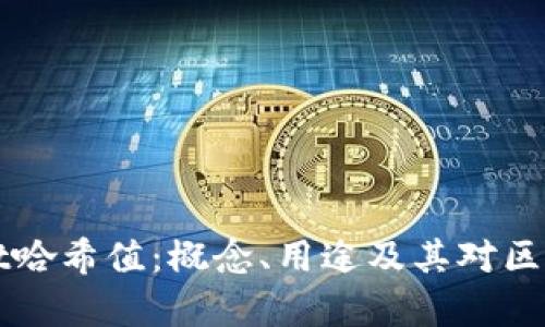 深入解析TPWallet哈希值：概念、用途及其对区块链交易的重要性
