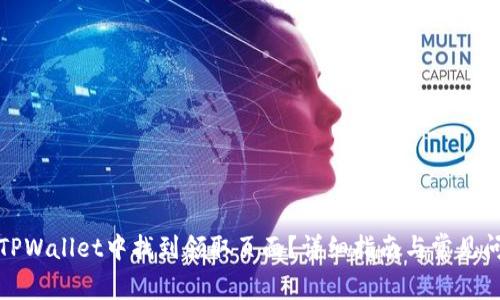 如何在TPWallet中找到领取页面？详细指南与常见问题解答