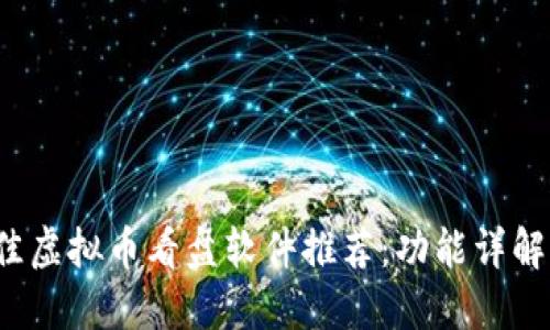 2023年最佳虚拟币看盘软件推荐：功能详解与使用指南