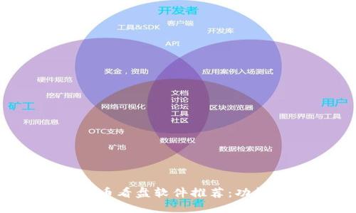 2023年最佳虚拟币看盘软件推荐：功能详解与使用指南
