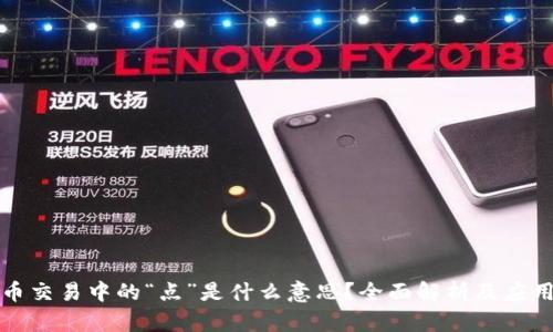 虚拟币交易中的“点”是什么意思？全面解析及应用实例