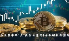 虚拟币交易中的“点”是什么意思？全面解析及