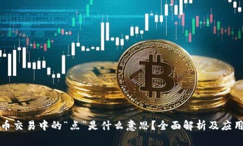 虚拟币交易中的“点”是什么意思？全面解析及应用实例