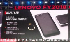 TPWallet转币到币万交易所的到账时间分析与常见问
