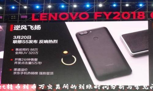 
TPWallet转币到币万交易所的到账时间分析与常见问题解答
