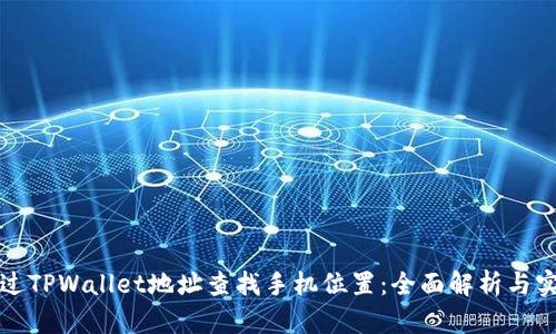 如何通过TPWallet地址查找手机位置：全面解析与实用指南