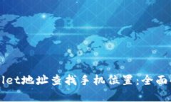 如何通过TPWallet地址查找手机位置：全面解析与实