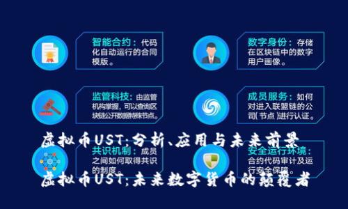 虚拟币UST：分析、应用与未来前景

虚拟币UST：未来数字货币的颠覆者