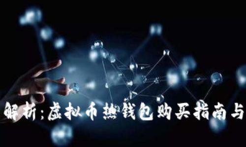 全面解析：虚拟币热钱包购买指南与推荐
