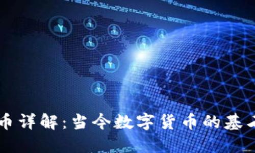 虚拟币主链币详解：当今数字货币的基石与未来展望