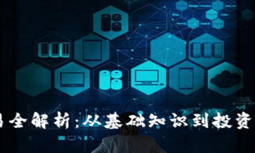 : GTL虚拟币交易全解析：从基础知识到投资策略，一站式指南