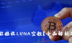 TPWallet是否能接收LUNA空投？全面解析及相关问题