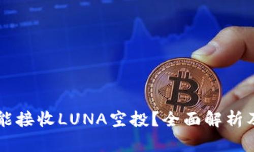 TPWallet是否能接收LUNA空投？全面解析及相关问题解答