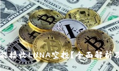 TPWallet是否能接收LUNA空投？全面解析及相关问题解答