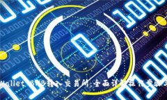 如何将TPWallet BNB转入交易所：全面详解操作步骤