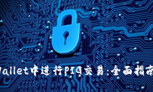  如何在TPWallet中进行PIG交易：全面指南与实用技巧