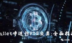 如何在TPWallet中进行PIG交易：全面指南与实用技