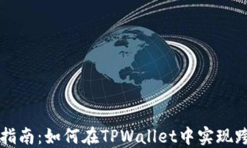 
全方位指南：如何在TPWallet中实现跨链转币
