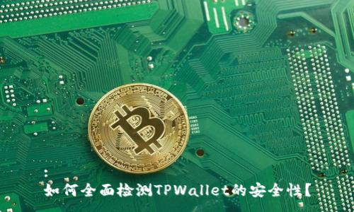 :
如何全面检测TPWallet的安全性？