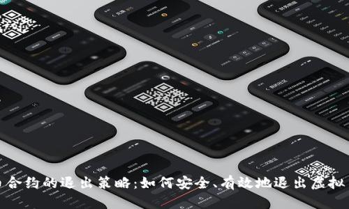 探索虚拟币合约的退出策略：如何安全、有效地退出虚拟币合约投资