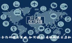 探索虚拟币合约的退出策略：如何安全、有效地