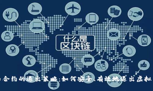 探索虚拟币合约的退出策略：如何安全、有效地退出虚拟币合约投资