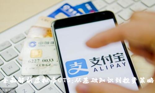 全面解析虚拟币UTS：从基础知识到投资策略