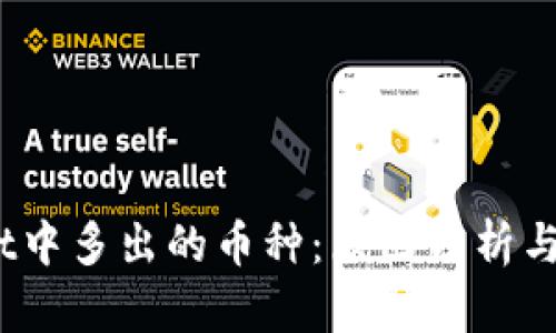:TPWallet中多出的币种：原因分析与应对策略